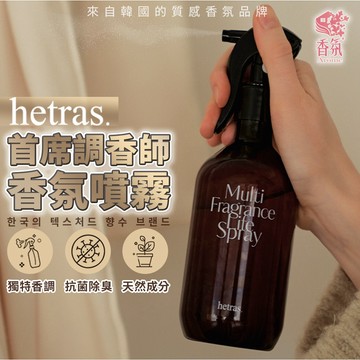 24H台灣出貨【韓國製－Hetras．首席調香師香氛噴霧】hetras噴霧 除臭噴霧 芳香噴霧 情人節禮物 生日禮物