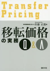 移転価格の実務Q A