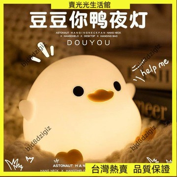 💥台灣热卖💥 豆豆鴨暖光小夜燈 矽膠床頭燈 臥室嬰兒餵奶拍拍燈 兒童生日禮物 小檯燈 氛圍小夜燈