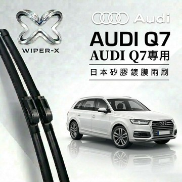 【隔日到•長效激潑水】AUDI 奧迪 Q7 全年份 專用軟骨鍍膜雨刷 WIPER-X