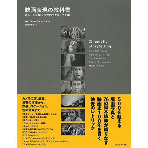 映画表現の教科書 名シーンに学ぶ決定的テクニック100