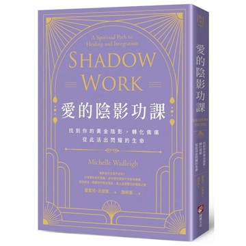 愛的陰影功課：找到你的黃金陰影，轉化傷痛，從此活出閃耀的生命