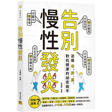 告別慢性發炎