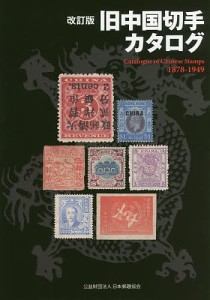 旧中国切手カタログ 1878-1949 福井和雄 編集