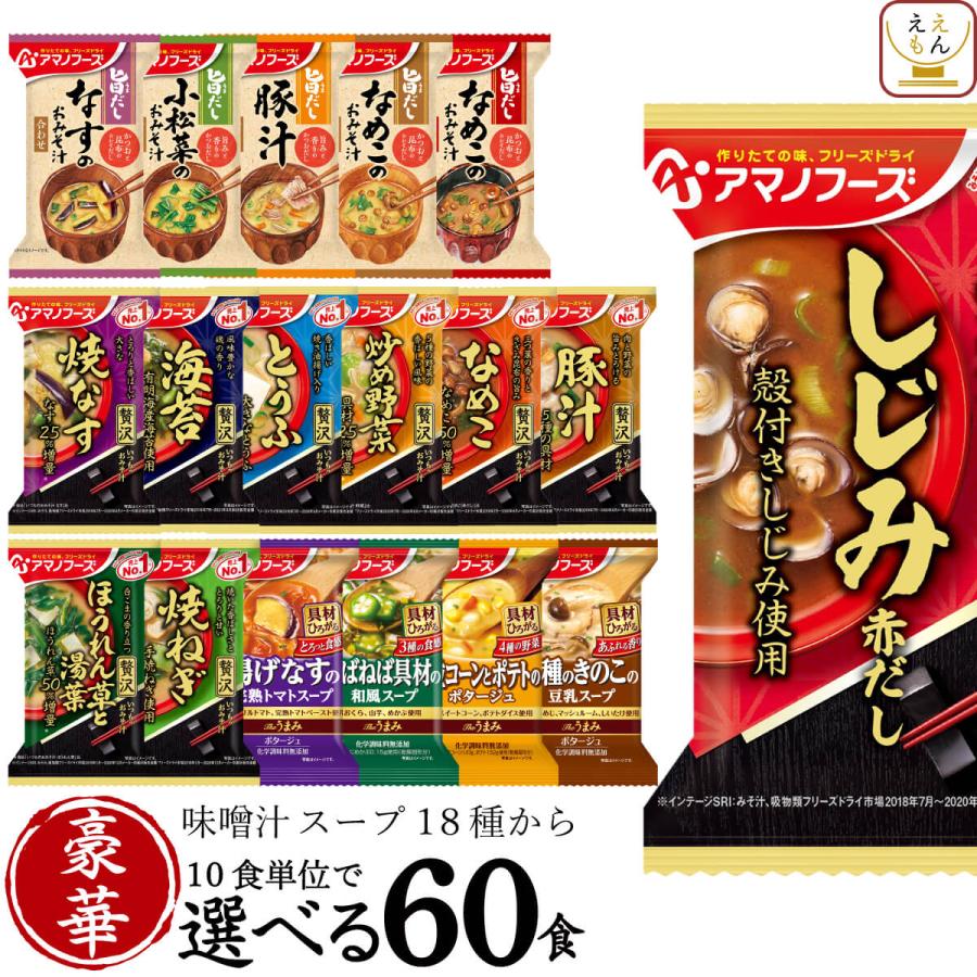 クーポン 配布 アマノフーズ フリーズドライ 味噌汁 スープ １８種から 選べる 豪華 ６種60食 セット 常温保存 非常食 お年賀 2024 節分 ギフト