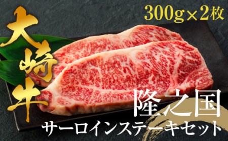 鹿児島黒牛　サーロインステーキセット　約６００ｇ（約３００ｇ×２枚）