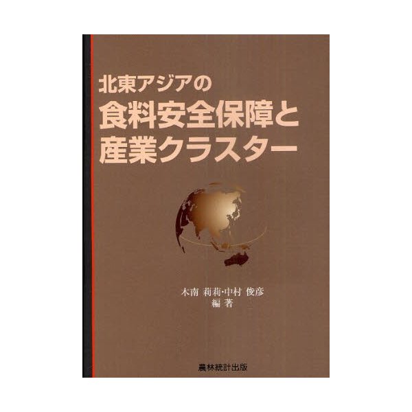 北東アジアの食料安全保障と産業クラスター 木南莉莉 中村俊彦