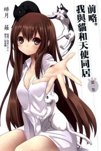 前略。我與貓和天使同居。（1）[二手書_良好]
