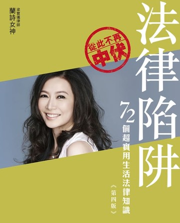 【電子書】法律陷阱─72個超實用生活法律知識