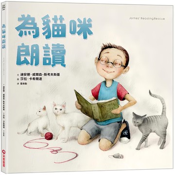 采實 為貓咪朗讀  繪本館  迪安娜 威爾森-斯考夫斯基