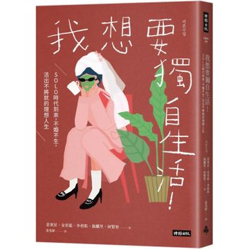 我想要獨自生活！SOLO時代到來，不婚不生，活出不將就的理想人生