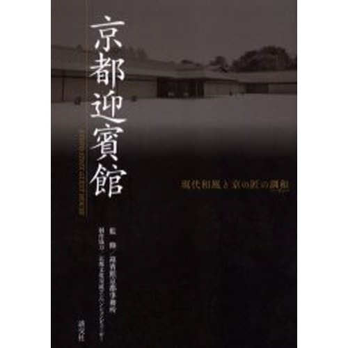 京都迎賓館 現代和風と京の匠の調和