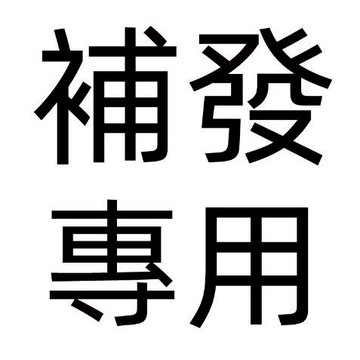 宅生活歡樂購丨售後補發 補發賣場