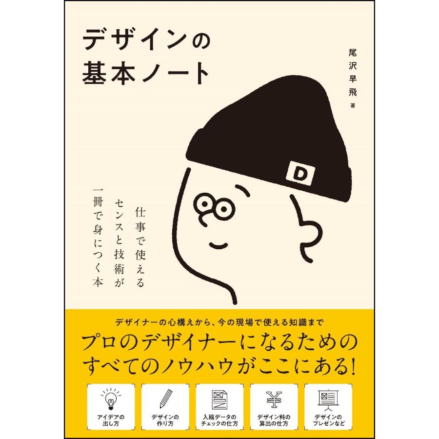 デザインの基本ノート 仕事で使えるセンスと技術が一冊で身につく本