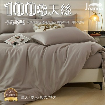 100% 100S典雅奢華天絲床包 單人 雙人 加大 特大  床包 床單 床包組 四件組/三件組 卡布奇諾 Joanna