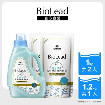 BioLead 抗敏原濃縮洗衣精嬰童專用瓶裝1.2kgX1+補充包1kgX2 官方旗艦館