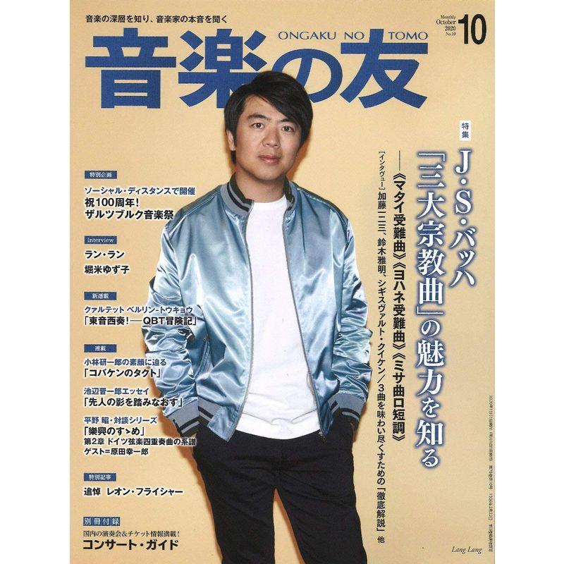 音楽の友 2020年10月号