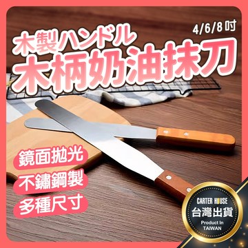 【今天買明天到 多款】木柄抹刀 奶油抹刀 木柄不鏽鋼抹刀 抹刀 吻刀 直吻刀 曲吻刀 裱花脫模刀 烘焙工具 木柄奶油抹刀