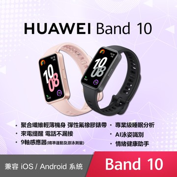【HUAWEI 華為】Band 10 健康智慧手環 (聚合纖維錶框)