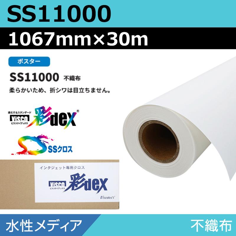 セーレン商事 水性 クロス SS11000 不織布 1067mm×30m SSクロス ロール紙 インクジェットメディア 大判 エプソン キャノン HP