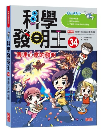 科學發明王（34）：傳達心意的發明[二手書_全新]