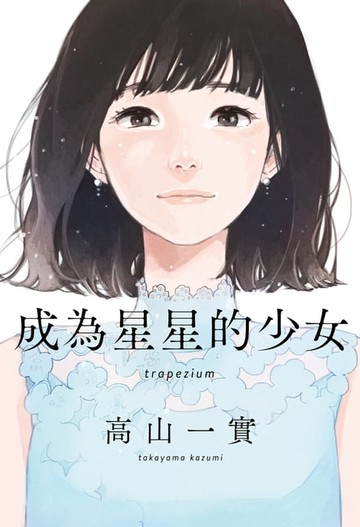 【電子書】成為星星的少女