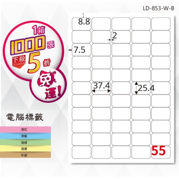 熱銷推薦【longder龍德】電腦標籤紙 55格 LD-853-W-B 白色 1000張 影印 雷射 貼紙