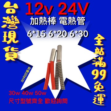 【3D列印基地】加熱棒 12v 24v 30w 40w 50w 6*15 6*20 電熱管 電熱棒 加熱管 單端 發熱管