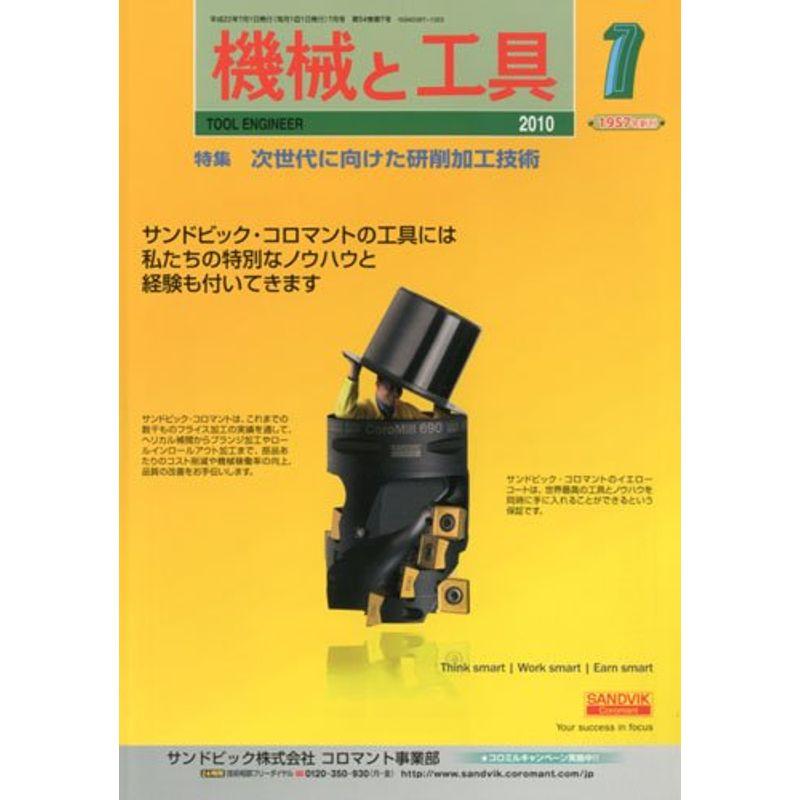 機械と工具 2010年 07月号 雑誌