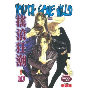 搖滾狂潮 (10)_Readmoo 讀墨電子書