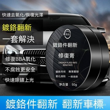 ✨全店免運✨汽車裝飾條鍍鉻件除銹劑車標亮條電鍍修複膏防銹金屬去氧化翻新劑