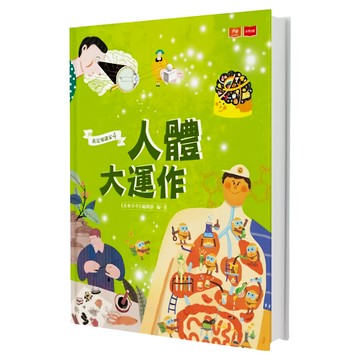 我是知識家 4 : 人體大運作  我是知識家4  <<未來少年>>編輯群編著  遠見天下文化
