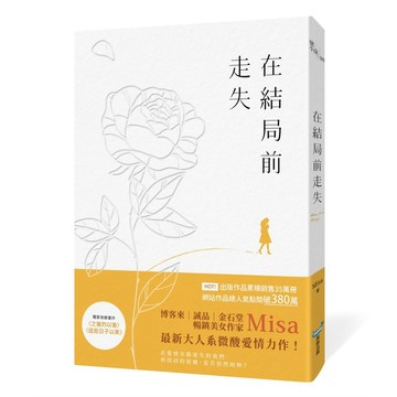 在結局前走失【優質新書】