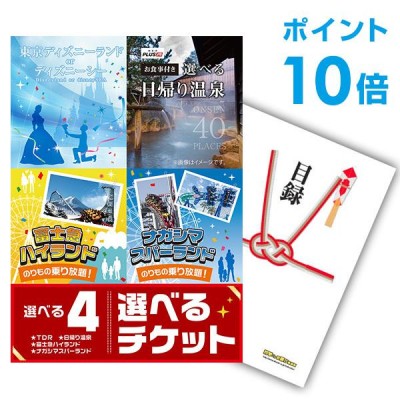 P10倍 二次会 景品 選べる4 ( ディズニー 日帰り温泉 富士急 ナガスパ ) ペアチケット 単品 目録 A3パネル QUO二千円 結婚式  ERF_Q2_P10 | LINEブランドカタログ