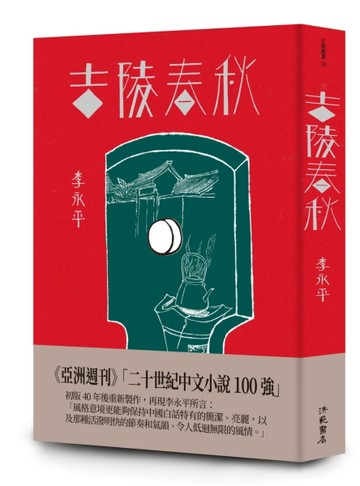 吉陵春秋【TAAZE讀冊生活】