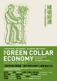 綠領經濟：下一波景氣大復甦的新動力[二手書_普通]