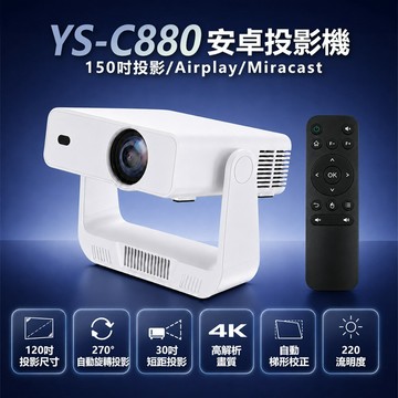 YS-C880安卓投影機 150吋投影/Airplay/Miracast/WiFi 安卓14 Netflix/Disney