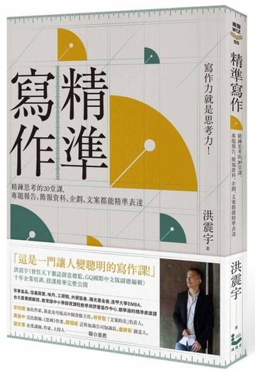 精準寫作：寫作力就是思考力！精鍊思考的20堂課，專題報告、簡報資料、企劃、文[二手書_良好]