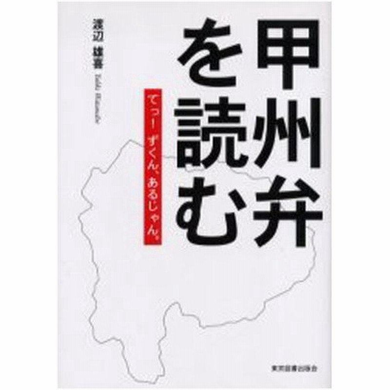 甲州弁を読む てっ ずくん あるじゃん 通販 Lineポイント最大0 5 Get Lineショッピング