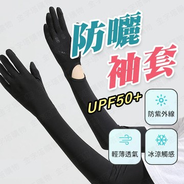【🇹🇼臂圍鬆緊可調節！現貨免運 快速出貨】防曬袖套 冰絲袖套 手袖 冰涼袖套 袖套手套 冰絲手袖 單車袖套 袖套
