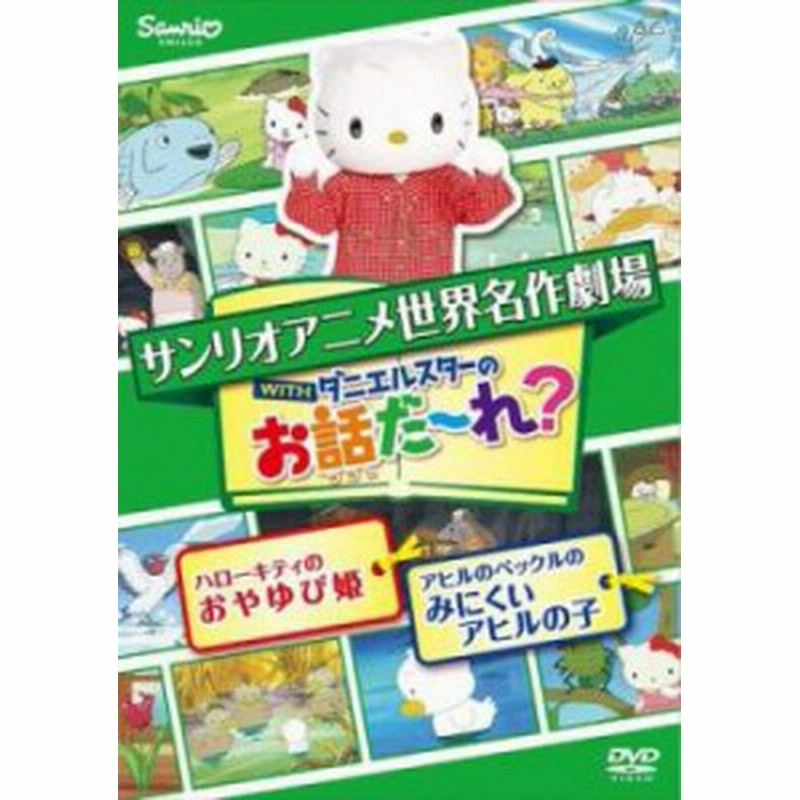 Cs サンリオアニメ世界名作劇場 Withダニエルスターのお話だ れ ハローキティのおやゆび姫 アヒルのペックルのみにくいアヒルの子 中 通販 Lineポイント最大get Lineショッピング