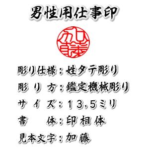 男性用印鑑　仕事印／本柘13.5ミリ／鑑定機械彫り特急印鑑・牛皮ケース付きセット（運勢鑑定の無料アドバイス）即納出荷（あすつく対応）