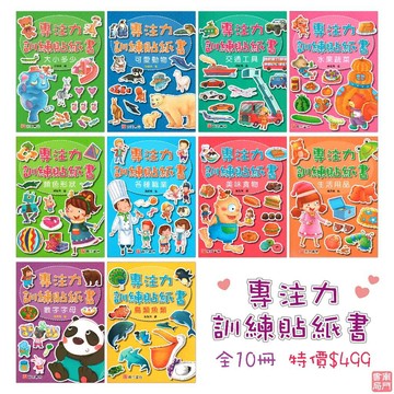 【南門書局】專注力訓練貼紙書：共１０本～大小多少/動物/交通工具鳥類魚類/職業/水果蔬菜/水果蔬菜