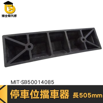 博士特汽修 安裝簡單 停車擋板 檔輪器 車擋 停車設施 車止 膨脹螺絲加購 MIT-SB50014085