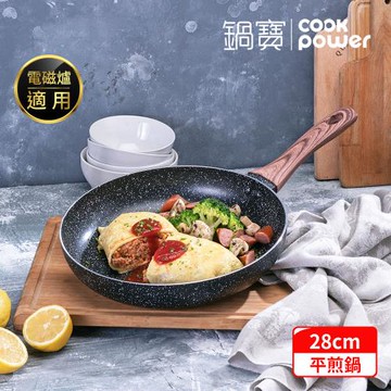 【CookPower鍋寶】原礦大理石不沾平底鍋28CM IH/電磁爐適用