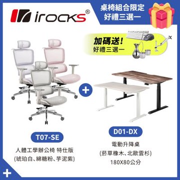 irocks D01-DX 升降桌 180*80 + T07 特仕版-琥珀白