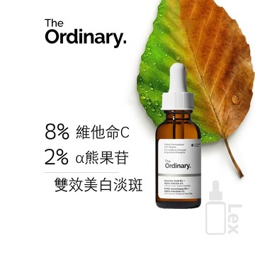 現貨 The Ordinary Ascorbic Acid 8%+Alpha Arbutin 2% 雙效亮膚精華水潤嫩