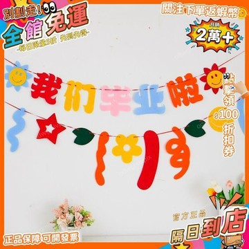 免運費🚀畢業派對拉旗裝飾彩旗三角旗教室佈置幼兒園班級佈置用品拉花掛飾 PD
