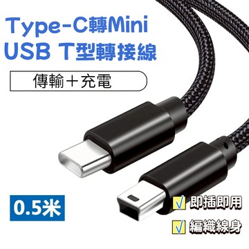 臺灣出貨🔥Type-C轉MiniUSB充電 傳輸線 轉接線 T型口筆電轉接 mini usb 充電線