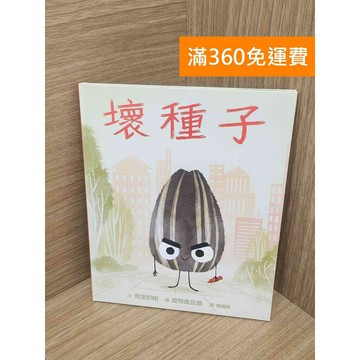 【雷根360免運】【送贈品】壞種子 #八成新【PKF1166】
